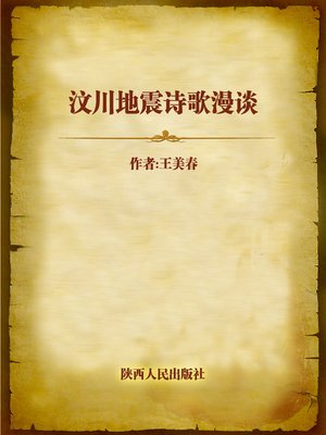 cover image of 汶川地震诗歌漫谈 (Poetry for Wenchuan Earthquake)